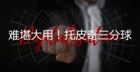 难堪大用！托皮奇三分球5中0拿到7分5板4助1断 8次失误