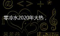 零冷水2020年大热
，华帝热水器JH2.1占据C位