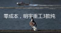 零成本
，明宇重工3款纯电动装载机“新宠”	，哪款是你的菜