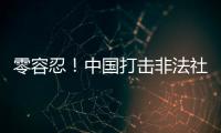 零容忍！中国打击非法社会组织工作已由集中整治转为常态化治理