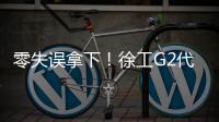 零失误拿下

！徐工G2代XCA200G8
