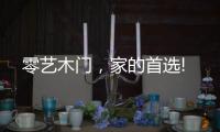 零艺木门，家的首选!