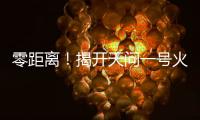 零距离
！揭开天问一号火星环绕器神秘面纱