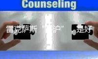 雷克萨斯“落沪”
，是好棋还是险棋
？