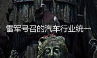 雷军号召的汽车行业统一接口，有多难？