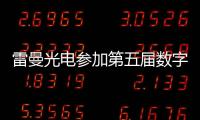 雷曼光电参加第五届数字中国建设峰会硕果累累