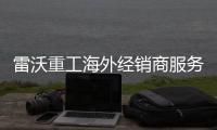 雷沃重工海外经销商服务人员返厂培训火热进行中
