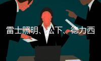 雷士照明、松下
、德力西	、正泰、尚为、等17家企业紧急驰援河南!