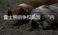 雷士照明争权风波：“内部人”控制的隐忧