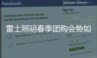 雷士照明春季团购会势如破竹，业绩红动人心