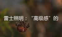 雷士照明�：“高级感”的空间是如何打造的?