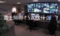 雷士照明：520送什么不如送她一个家