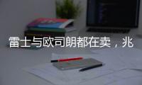 雷士与欧司朗都在卖	，兆驰进军显示 照明触及天花板?