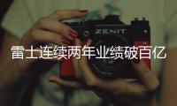 雷士连续两年业绩破百亿
，问鼎灯饰照明行业第一品牌