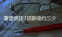 雷霆疯狂3顶薪续约三少：还剩一年新秀红利 未来薪金爆炸却留后手