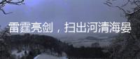 雷霆亮剑，扫出河清海晏
、朗朗乾坤！