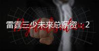 雷霆三少未来总薪资：25