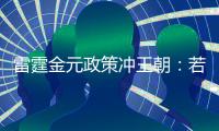 雷霆金元政策冲王朝：若失败两种方案 留三少送走帮手or交易杰伦