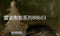 雷诺表毅系列886038机械手表，驰骋时间的挚友