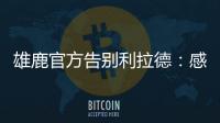 雄鹿官方告别利拉德�：感谢你为这支球队和这座城市奉献一切