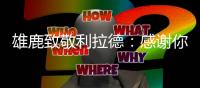 雄鹿致敬利拉德�：感谢你为这座城市倾尽了所有！