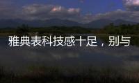 雅典表科技感十足，别与其他瑞士机械表