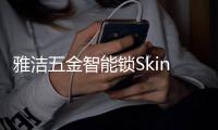雅洁五金智能锁Skin抗菌五金，让健康时尚多彩