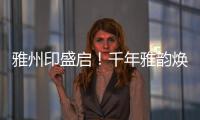 雅州印盛启

！千年雅韵焕新章，云端花园筑梦家！