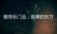 雅帝乐门业
：最美的东方设计，超凡脱俗的高级美!