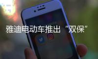 雅迪电动车推出“双保”服务�，让车主更安心更放心