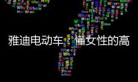 雅迪电动车：懂女性的高端电动车品牌
