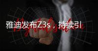 雅迪发布Z3s，持续引领电动车行业向高端升级