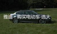雅迪
：购买电动车 选大品牌有保障