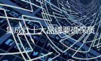 集成灶十大品牌要确保质量和维护形象