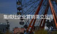 集成灶企业营销需立足用户痛点