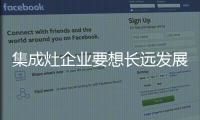 集成灶企业要想长远发展 须把握好生产环节中的每一关