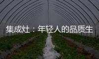 集成灶	：年轻人的品质生活，从做一顿饭开始