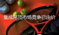 集成吊顶市场竞争已由价格转向价值