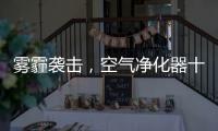 雾霾袭击，空气净化器十大品牌选哪个?