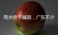 雨水终于减弱	，广东不少地市端午假期有好天气