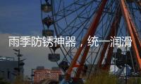 雨季防锈神器，统一润滑油之至尊统一防锈润滑剂