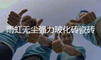雨虹无尘强力玻化砖瓷砖胶
，守护安全家居环境