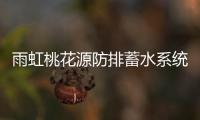 雨虹桃花源防排蓄水系统，乐享“海绵生活”