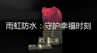 雨虹防水：守护幸福时刻，共筑美好家居环境