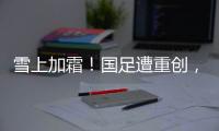 雪上加霜！国足遭重创，天才前锋受伤+宋凯不满，PK日本0