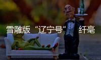 雪雕版“辽宁号”　纤毫毕现