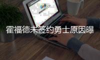 霍福德未签约勇士原因曝光	�！原来是库明加阻碍�，只因他没确定下家