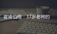 霍肯伯格：37岁老将的第一次F1领奖台体验