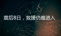 震后8日，救援仍难进入叙利亚反对派控制区