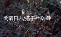 閒情日志/搭子社交 呼之则来挥之则去的友谊？